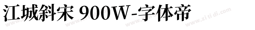 江城斜宋 900W字体转换